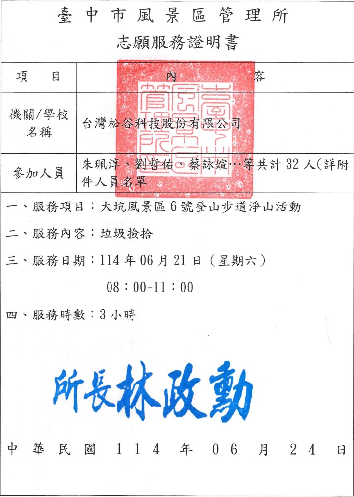 114年度大坑淨山服務證明